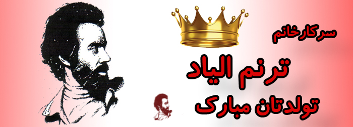 سرکار خانم ترنم الیاد تولدت مبارک سرکار خانم ترنم الیاد تولدت مبارک